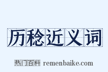 历稔近义词是什么意思的图片